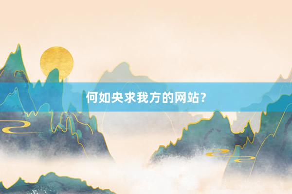 何如央求我方的网站？