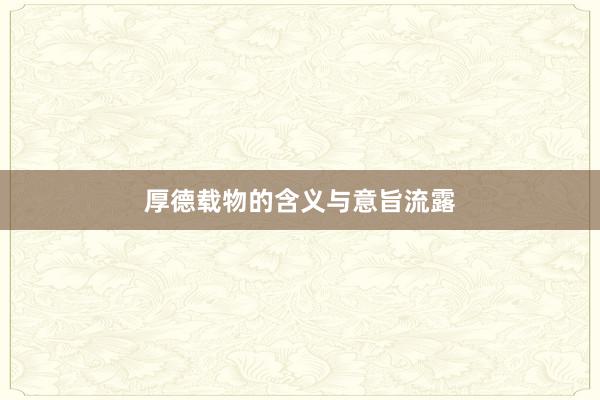 厚德载物的含义与意旨流露