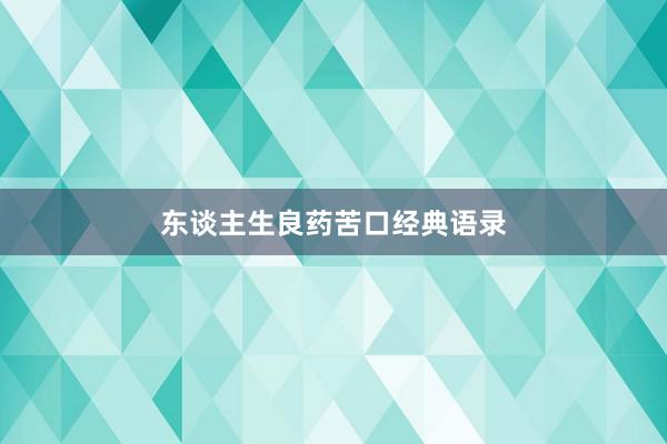 东谈主生良药苦口经典语录