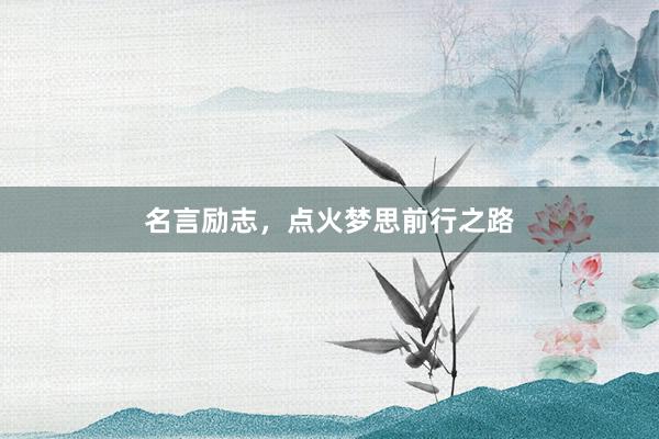 名言励志,点火梦思前行之路