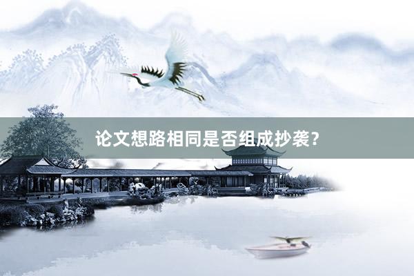 论文想路相同是否组成抄袭？